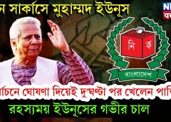 নতুন সার্কাসে মোহাম্মদ ইউনূস। নির্বাচনে ঘোষণা দিয়েই দু’ঘণ্টা পর খেলেন পাল্টি! রহস্যময় ইউনূসের গভীর চাল