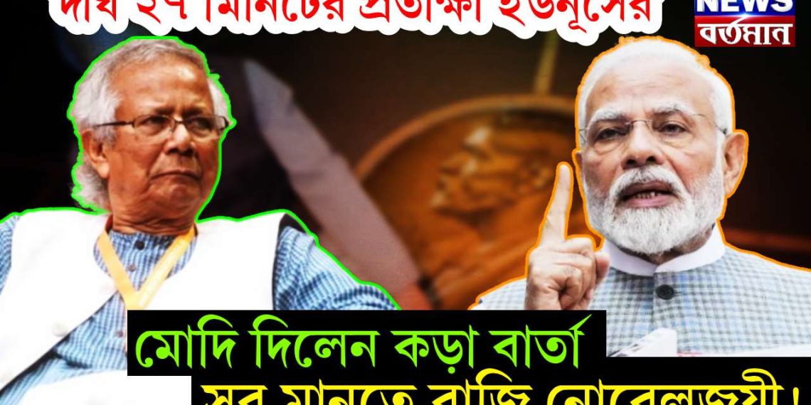 দীর্ঘ ২৭ মিনিটের প্রতীক্ষা ইউনূসের।   মোদি দিলেন কড়া বার্তা।  সব মানতে রাজি নোবেলজয়ী!