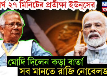 দীর্ঘ ২৭ মিনিটের প্রতীক্ষা ইউনূসের।   মোদি দিলেন কড়া বার্তা।  সব মানতে রাজি নোবেলজয়ী!
