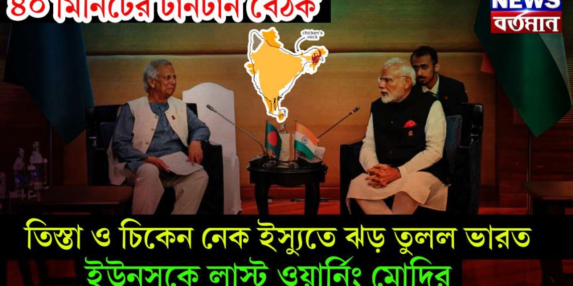 ৪০ মিনিটের টানটান বৈঠক! তিস্তা ও চিকেন নেক ইস্যুতে ঝড় তুলল ভারত, ইউনূসকে লাস্ট ওয়ার্নিং মোদির