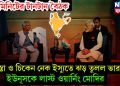 ৪০ মিনিটের টানটান বৈঠক! তিস্তা ও চিকেন নেক ইস্যুতে ঝড় তুলল ভারত, ইউনূসকে লাস্ট ওয়ার্নিং মোদির