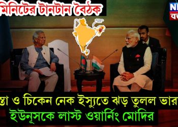 ৪০ মিনিটের টানটান বৈঠক! তিস্তা ও চিকেন নেক ইস্যুতে ঝড় তুলল ভারত, ইউনূসকে লাস্ট ওয়ার্নিং মোদির
