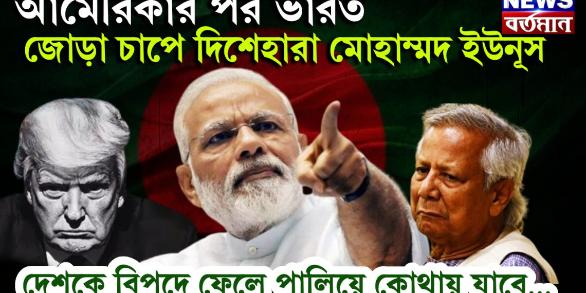 আমেরিকার পর ভারত জোড়া চাপে দিশেহারা মোহাম্মদ ইউনূস। দেশকে বিপদে ফেলে পালিয়ে কোথায় যাবে…..