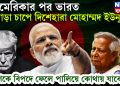 আমেরিকার পর ভারত জোড়া চাপে দিশেহারা মোহাম্মদ ইউনূস। দেশকে বিপদে ফেলে পালিয়ে কোথায় যাবে…..