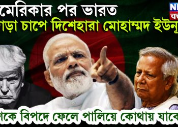 আমেরিকার পর ভারত জোড়া চাপে দিশেহারা মোহাম্মদ ইউনূস। দেশকে বিপদে ফেলে পালিয়ে কোথায় যাবে…..