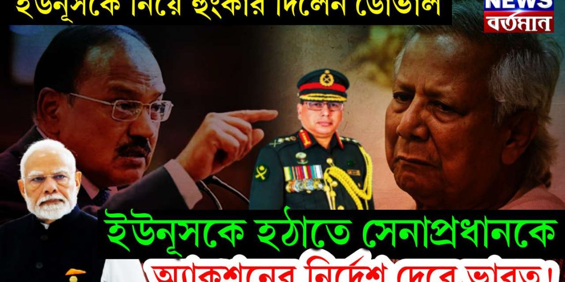 ইউনূসকে নিয়ে হুঙ্কার দিলেন ডোভাল। ইউনূসকে হঠাতে সেনাপ্রধানকে অ্যাকশনের নির্দেশ দেবে ভারত!