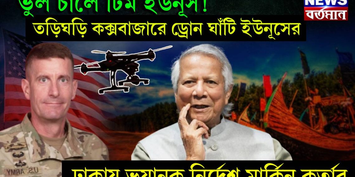 ভুল চালে টিম ইউনূস! তড়িঘড়ি কক্সবাজারে ড্রোন ঘাঁটি ইউনূসের। ঢাকায় ভয়ানক নির্দেশ মার্কিন কর্তার