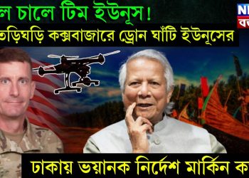 ভুল চালে টিম ইউনূস! তড়িঘড়ি কক্সবাজারে ড্রোন ঘাঁটি ইউনূসের। ঢাকায় ভয়ানক নির্দেশ মার্কিন কর্তার