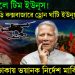 ভুল চালে টিম ইউনূস! তড়িঘড়ি কক্সবাজারে ড্রোন ঘাঁটি ইউনূসের। ঢাকায় ভয়ানক নির্দেশ মার্কিন কর্তার