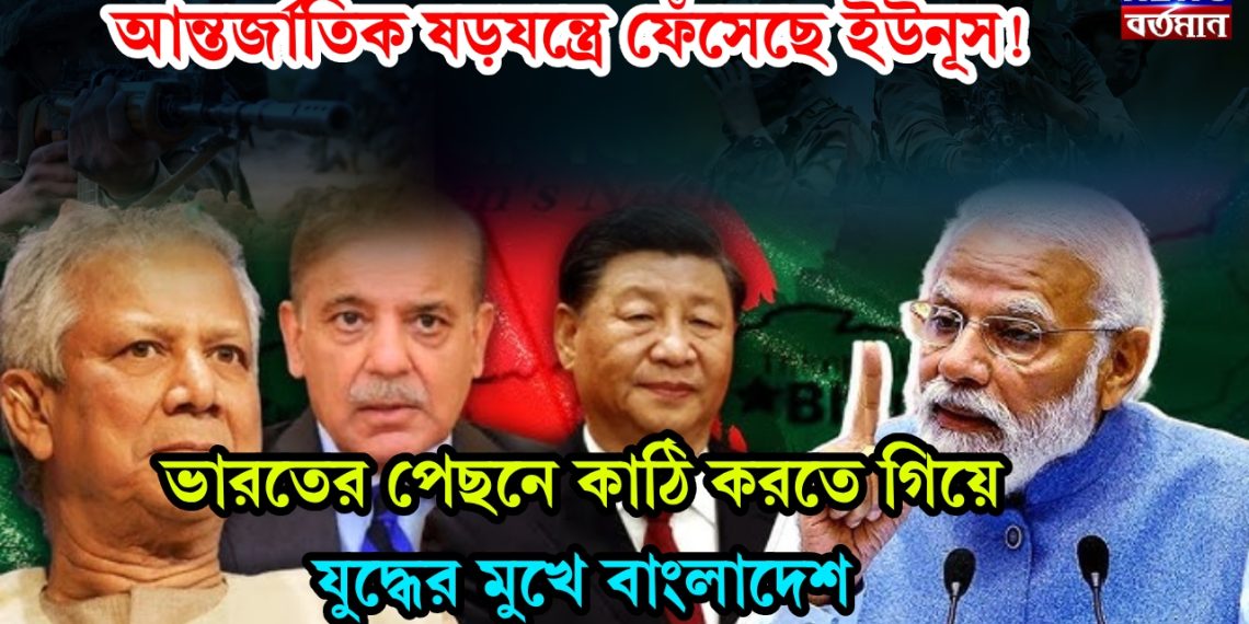 আন্তর্জাতিক ষড়যন্ত্রে ফেঁসেছে ইউনূস! ভারতের পেছনে কাঠি করতে গিয়ে যুদ্ধের মুখে বাংলাদেশ