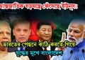 আন্তর্জাতিক ষড়যন্ত্রে ফেঁসেছে ইউনূস! ভারতের পেছনে কাঠি করতে গিয়ে যুদ্ধের মুখে বাংলাদেশ