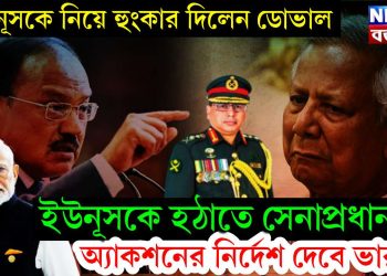 ইউনূসকে নিয়ে হুঙ্কার দিলেন ডোভাল। ইউনূসকে হঠাতে সেনাপ্রধানকে অ্যাকশনের নির্দেশ দেবে ভারত!