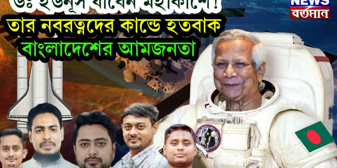 ডঃ ইউনূস যাবেন মহাকাশে! তার নবরত্নদের কাণ্ডে হতবাক বাংলাদেশের আমজনতা