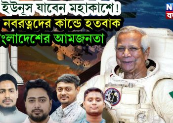 ডঃ ইউনূস যাবেন মহাকাশে! তার নবরত্নদের কাণ্ডে হতবাক বাংলাদেশের আমজনতা