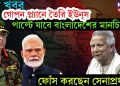 বড় খবর গোপন প্ল্যানে তৈরি ইউনূস। পাল্টে যাবে বাংলাদেশের মানচিত্র। ফোঁস করছেন সেনাপ্রধান!