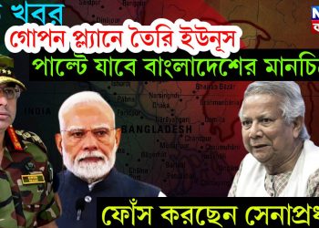 বড় খবর গোপন প্ল্যানে তৈরি ইউনূস। পাল্টে যাবে বাংলাদেশের মানচিত্র। ফোঁস করছেন সেনাপ্রধান!