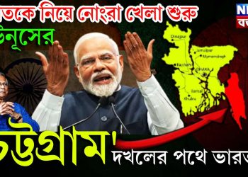 ভারতকে নিয়ে নোংরা খেলা শুরু ইউনূসের। ‘চট্টগ্রাম’ দখলের পথে ভারত!