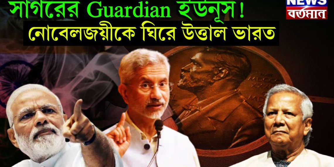 সাগরের guardian ইউনূস! নোবেলজয়ীকে ঘিরে উত্তাল ভারত