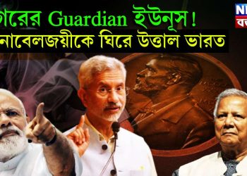 সাগরের guardian ইউনূস! নোবেলজয়ীকে ঘিরে উত্তাল ভারত