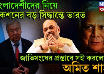 বাংলাদেশীদের নিয়ে অ্যাকশনের বড় সিদ্ধান্তে ভারত। জাতিসংঘের প্রস্তাবে সই করলেন না অমিত শাহ