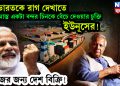 সেনাপ্রধানের পছন্দ ভারতের বন্ধু রাশিয়া। ইউনূস নিয়ে বিস্তর অভিযোগ! এবার রাশিয়ার অ্যাকশনের মুখে ইউনূস!