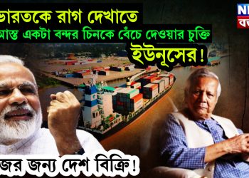 সেনাপ্রধানের পছন্দ ভারতের বন্ধু রাশিয়া। ইউনূস নিয়ে বিস্তর অভিযোগ! এবার রাশিয়ার অ্যাকশনের মুখে ইউনূস!