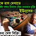 সেনাপ্রধানের পছন্দ ভারতের বন্ধু রাশিয়া। ইউনূস নিয়ে বিস্তর অভিযোগ! এবার রাশিয়ার অ্যাকশনের মুখে ইউনূস!