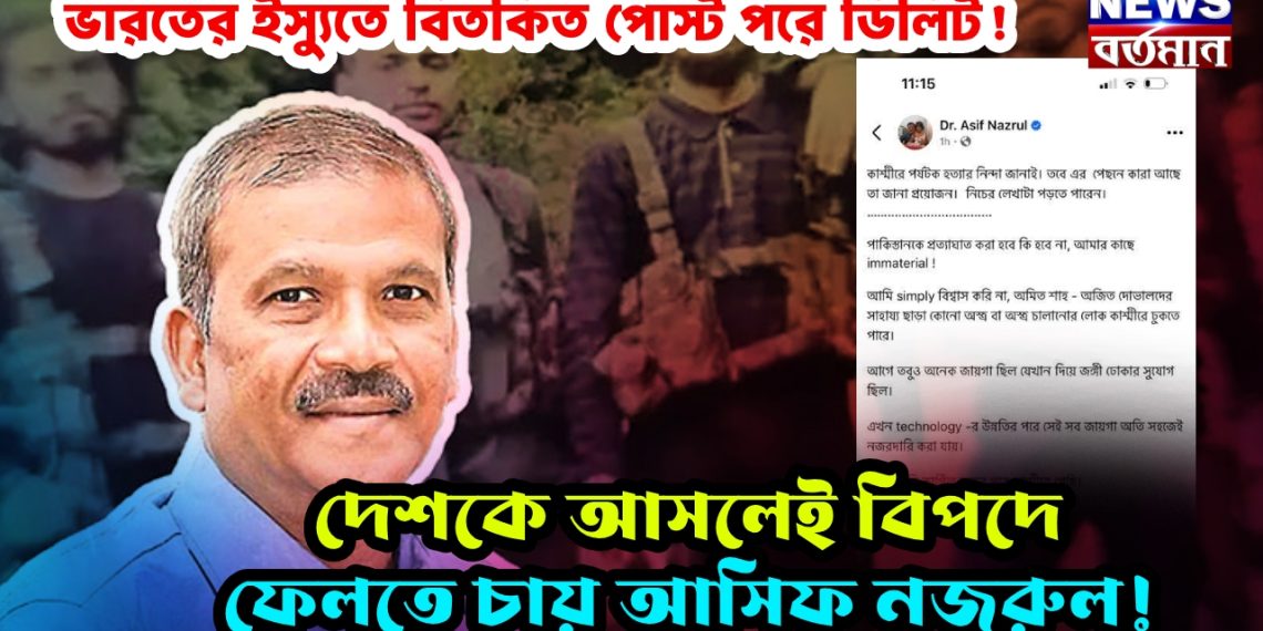 ভারতের ইস্যুতে বিতর্কিত পোস্ট পরে ডিলিট! দেশকে আসলেই বিপদে ফেলতে চায় আসিফ নজরুল!