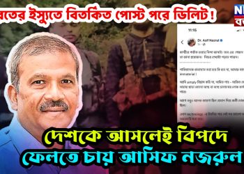 ভারতের ইস্যুতে বিতর্কিত পোস্ট পরে ডিলিট! দেশকে আসলেই বিপদে ফেলতে চায় আসিফ নজরুল!