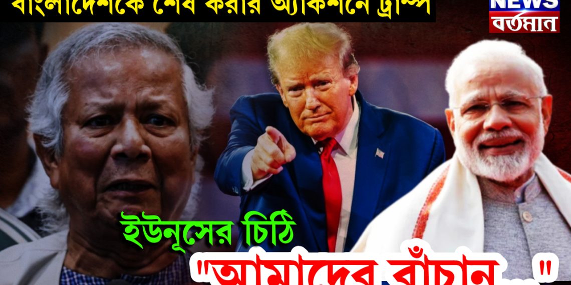 বাংলাদেশকে শেষ করার অ্যাকশনে ট্রাম্প, ইউনূসের চিঠি “আমাদের বাঁচান….”