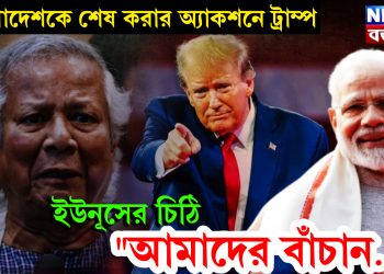 বাংলাদেশকে শেষ করার অ্যাকশনে ট্রাম্প, ইউনূসের চিঠি “আমাদের বাঁচান….”