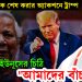 বাংলাদেশকে শেষ করার অ্যাকশনে ট্রাম্প, ইউনূসের চিঠি “আমাদের বাঁচান….”