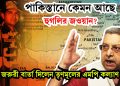 পাকিস্তানে কেমন আছে হুগলির জওয়ান? জরুরী বার্তা দিলেন তৃণমূলের এমপি কল্যাণ
