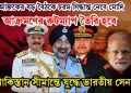 আজকের বড় বৈঠকে চরম সিদ্ধান্ত নেবে মোদি। আক্রমণের রুটম্যাপ তৈরি হবে। পাকিস্তান সীমান্তে যুদ্ধে ভারতীয় সেনা
