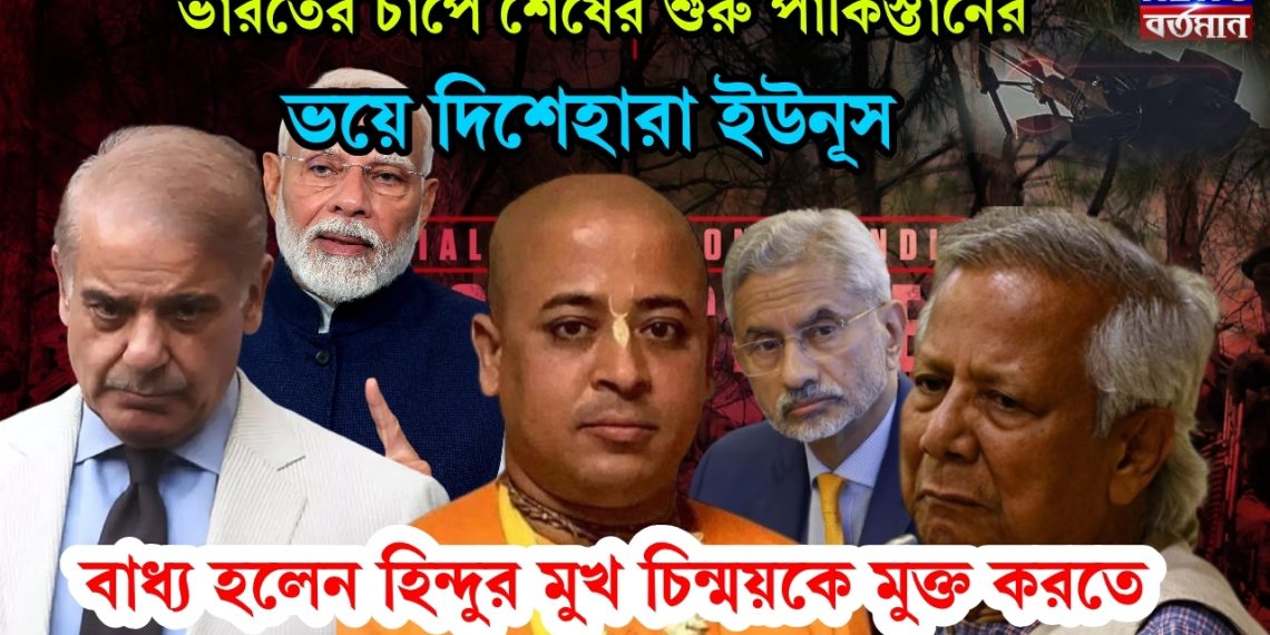 ভারতের চাপে শেষের শুরু পাকিস্তানের, ভয়ে দিশেহারা ইউনূস বাধ্য হলেন হিন্দুর মুখ চিন্ময়কে মুক্ত করতে