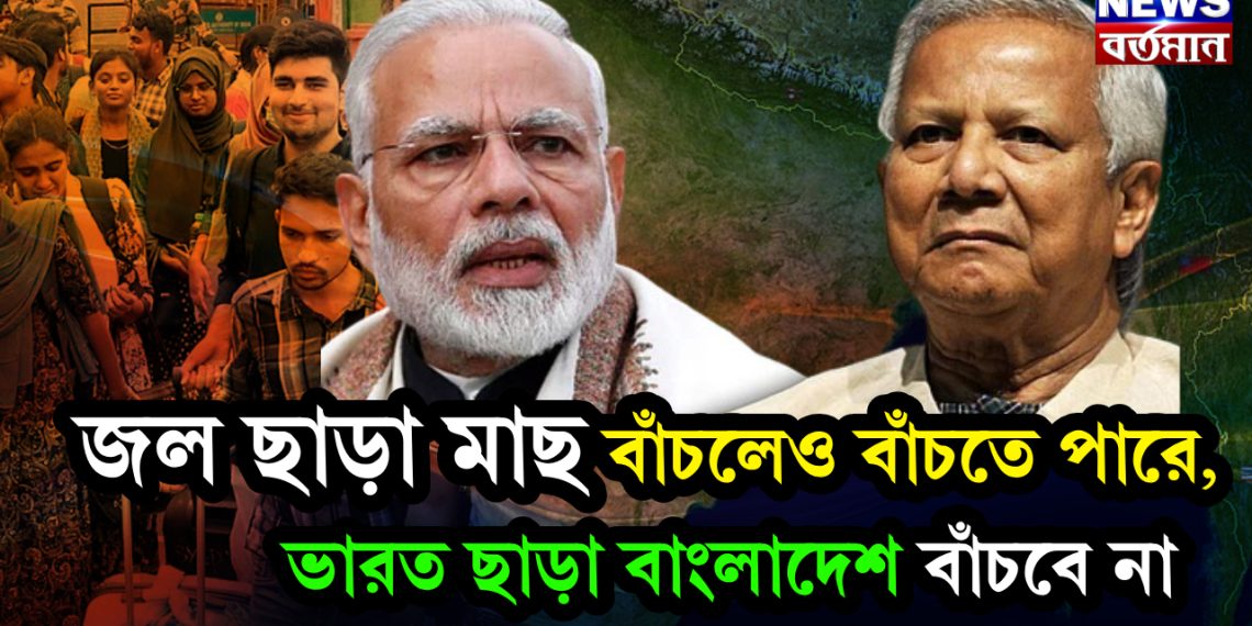 জল ছাড়া মাছ বাঁচলেও বাঁচতে পারে, ভারত ছাড়া বাংলাদেশ বাঁচবে না