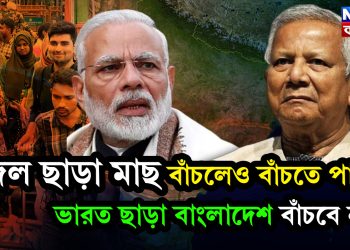 জল ছাড়া মাছ বাঁচলেও বাঁচতে পারে, ভারত ছাড়া বাংলাদেশ বাঁচবে না