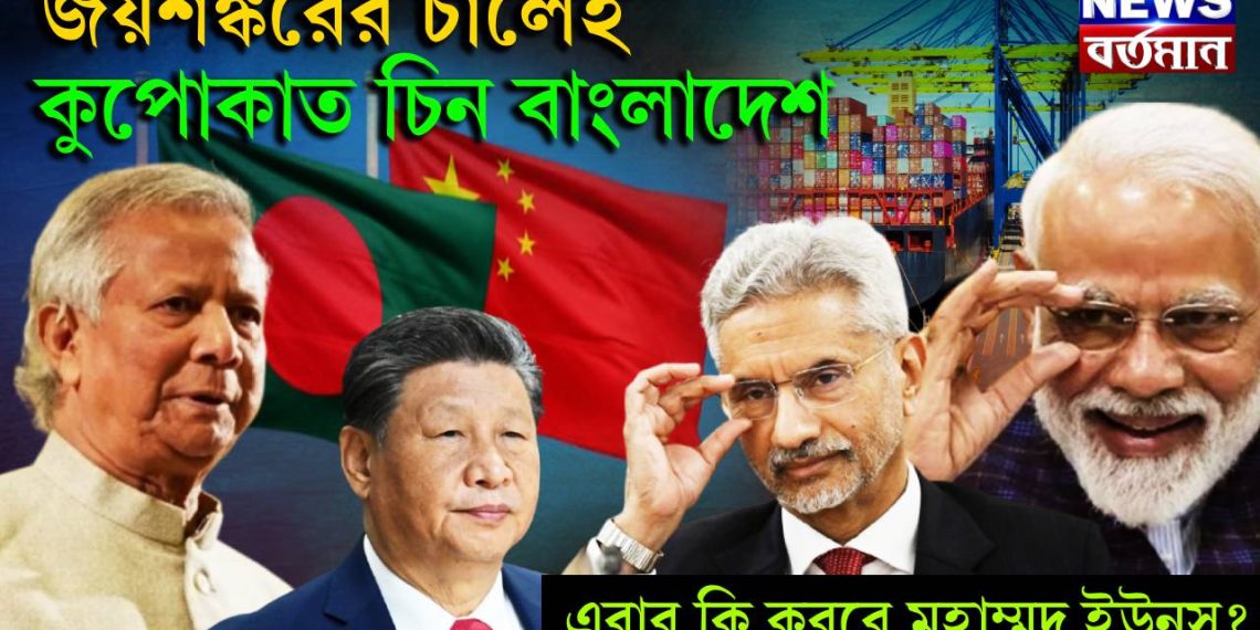 জয়শঙ্করের চালেই কুপোকাত চিন বাংলাদেশ। এবার কি করবে মোহাম্মদ ইউনূস?