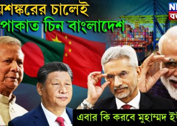 জয়শঙ্করের চালেই কুপোকাত চিন বাংলাদেশ। এবার কি করবে মোহাম্মদ ইউনূস?