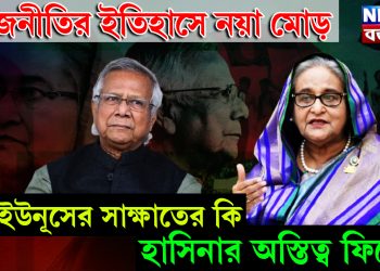 রাজনীতির ইতিহাসে নয়া মোড়। ইউনূসের সাক্ষাতের কি হাসিনার অস্তিত্ব ফিকে?