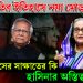 রাজনীতির ইতিহাসে নয়া মোড়। ইউনূসের সাক্ষাতের কি হাসিনার অস্তিত্ব ফিকে?