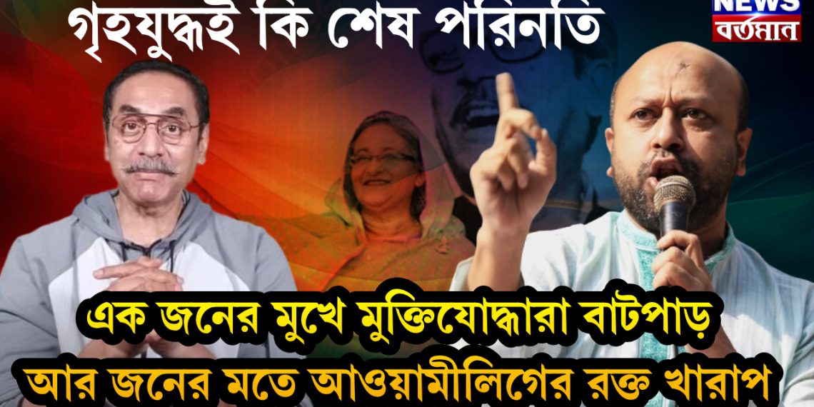 ও দাদা জানি আপনি যা খুশি বলতে পারেন, তাই বলে মুক্তিযোদ্ধাদের বাটপাড় বলবেন?