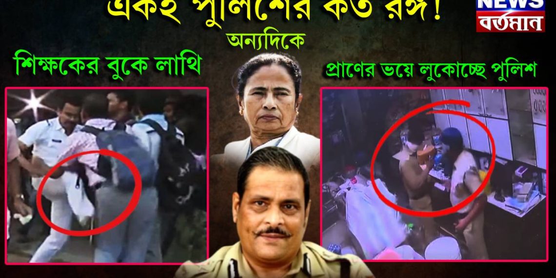 একই পুলিশের কত রঙ্গ! শিক্ষার বুকে লাথি অন্যদিকে প্রাণের ভয়ে লুকোচ্ছে পুলিশ। কার নির্দেশে অসহায় রাজ্য পুলিশ!