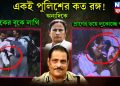 একই পুলিশের কত রঙ্গ! শিক্ষার বুকে লাথি অন্যদিকে প্রাণের ভয়ে লুকোচ্ছে পুলিশ। কার নির্দেশে অসহায় রাজ্য পুলিশ!