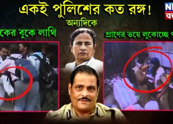 একই পুলিশের কত রঙ্গ! শিক্ষার বুকে লাথি অন্যদিকে প্রাণের ভয়ে লুকোচ্ছে পুলিশ। কার নির্দেশে অসহায় রাজ্য পুলিশ!