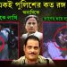 একই পুলিশের কত রঙ্গ! শিক্ষার বুকে লাথি অন্যদিকে প্রাণের ভয়ে লুকোচ্ছে পুলিশ। কার নির্দেশে অসহায় রাজ্য পুলিশ!