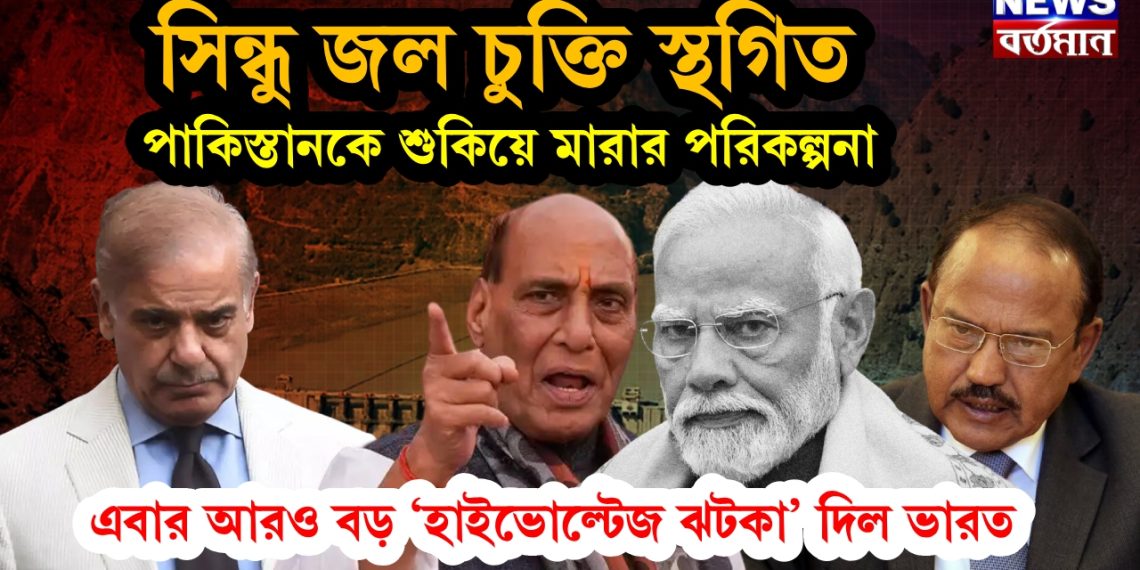 সিন্ধু জল চুক্তি স্থগিত পাকিস্তানকে শুকিয়ে মারার পরিকল্পনা এবার আরও বড় ‘হাইভোল্টেজ ঝটকা’ দিল ভারত