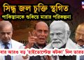 সিন্ধু জল চুক্তি স্থগিত পাকিস্তানকে শুকিয়ে মারার পরিকল্পনা এবার আরও বড় ‘হাইভোল্টেজ ঝটকা’ দিল ভারত