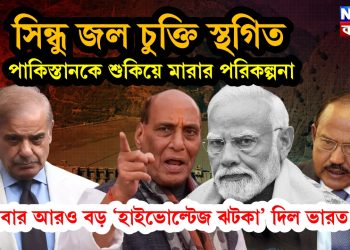সিন্ধু জল চুক্তি স্থগিত পাকিস্তানকে শুকিয়ে মারার পরিকল্পনা এবার আরও বড় ‘হাইভোল্টেজ ঝটকা’ দিল ভারত