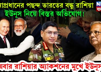 সেনাপ্রধানের পছন্দ ভারতের বন্ধু রাশিয়া। ইউনূস নিয়ে বিস্তর অভিযোগ! এবার রাশিয়ার অ্যাকশনের মুখে ইউনূস!